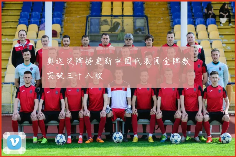 奥运奖牌榜更新中国代表团金牌数突破三十八枚