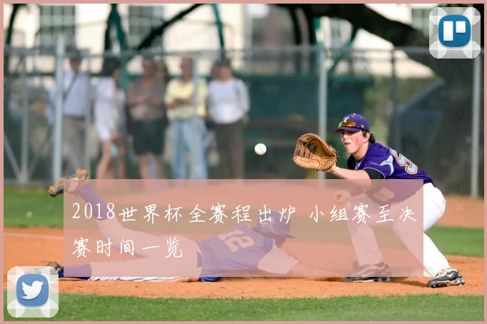 2018世界杯全赛程出炉 小组赛至决赛时间一览
