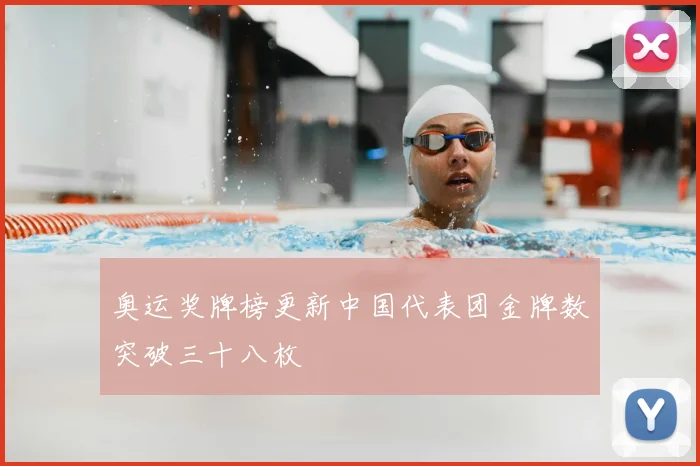 奥运奖牌榜更新中国代表团金牌数突破三十八枚