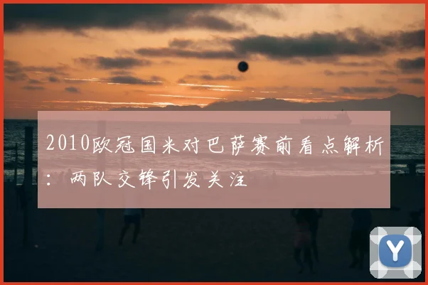 2010欧冠国米对巴萨赛前看点解析:两队交锋引发关注
