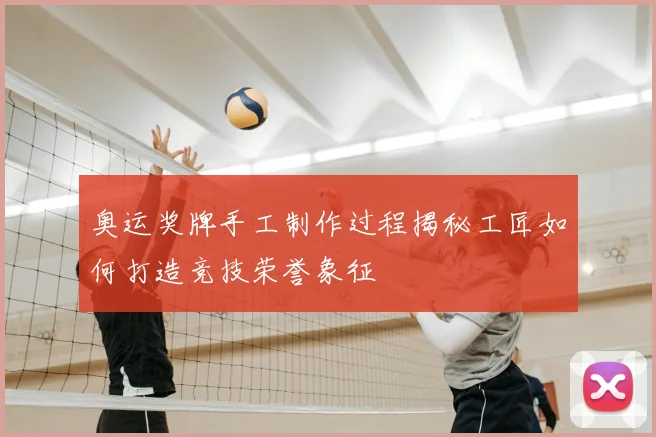 奥运奖牌手工制作过程揭秘工匠如何打造竞技荣誉象征