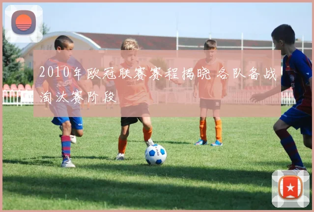 2010年欧冠联赛赛程揭晓 各队备战淘汰赛阶段
