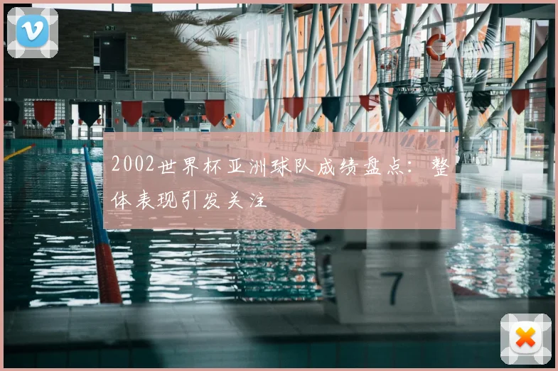2002世界杯亚洲球队成绩盘点：整体表现引发关注
