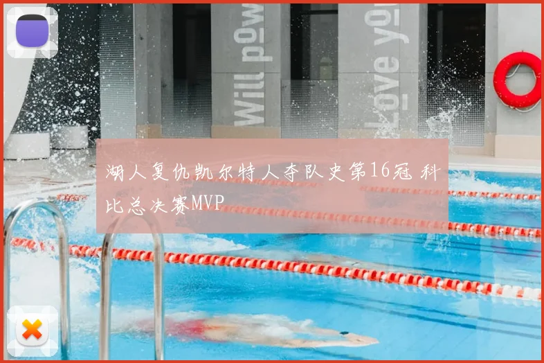 湖人复仇凯尔特人夺队史第16冠 科比总决赛MVP