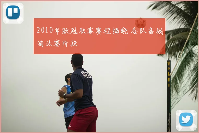 2010年欧冠联赛赛程揭晓 各队备战淘汰赛阶段