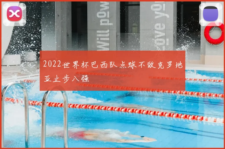 2022世界杯巴西队点球不敌克罗地亚止步八强